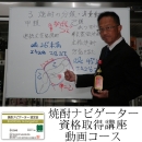 焼酎ナビゲーター資格取得動画講座