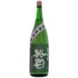 緑の英君　純米吟醸　無濾過生原酒