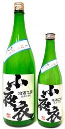 小夜衣　純米吟醸　吟ぎんが　しぼりたて