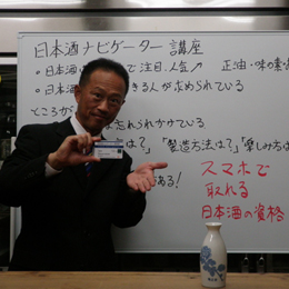 日本酒ナビゲーター資格取得動画講座