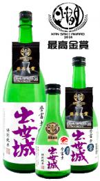 出世城　特別純米(最高金賞受賞2024)