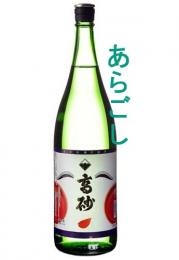 高砂　お多福　あらごし