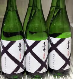 喜平　純米しぼりたて